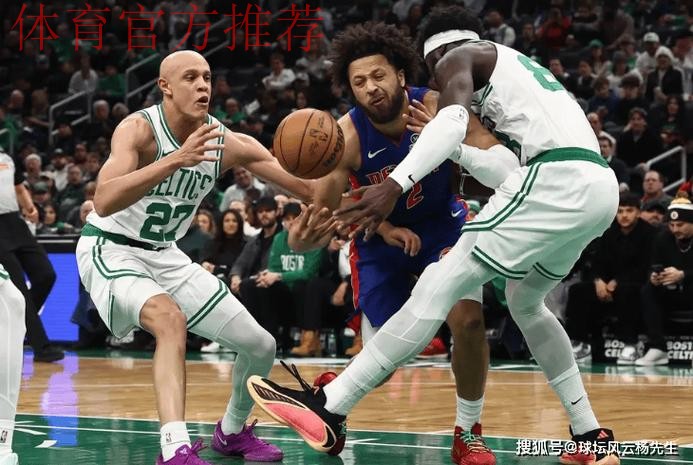 坎宁安32分10助攻 活塞击败凯尔特人取得四连胜